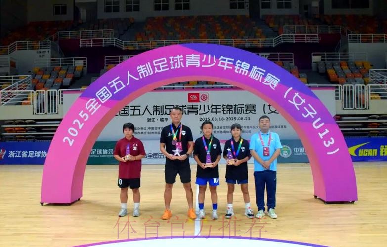 2025全国五人制足球青少年锦标赛（女子U13）收官 广州南武中学逆转夺冠