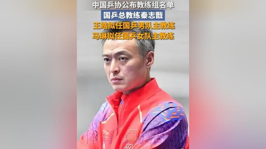 中国乒协：拟聘秦志戬为国乒总教练
